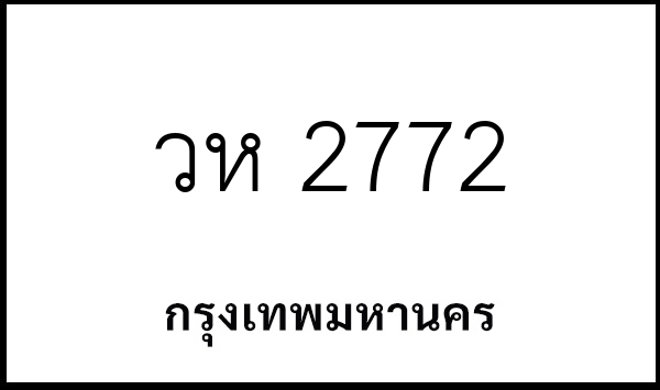 วห 2772